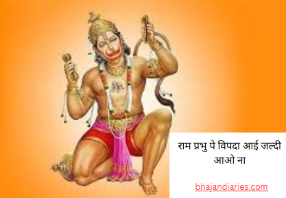 राम प्रभु पे विपदा आई जल्दी आओ ना
