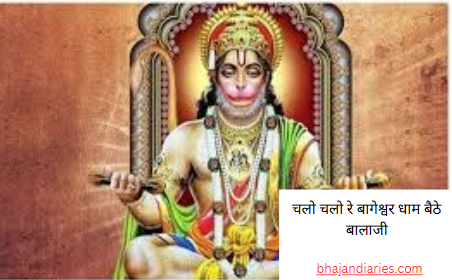 चलो चलो रे बागेश्वर धाम बैठे बालाजी