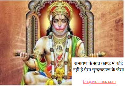 रामायण के सात काण्ड में कोई नही है ऐसा सुन्दरकाण्ड के जैसा