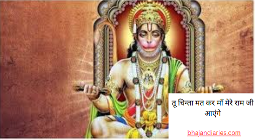 तू चिन्ता मत कर माँ मेरे राम जी आएंगे