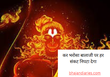 कर भरोसा बालाजी पर हर संकट निपटा देगा