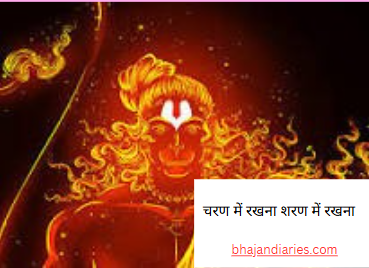 चरण में रखना शरण में रखना