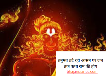 हनुमत डटे रहो आसन पर जब तक कथा राम की होय