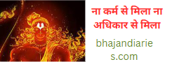 ना कर्म से मिला ना अधिकार से मिला