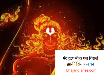 मेरे हृदय में हर पल बिराजे झांकी सियाराम की