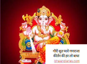 गौरी सुत प्यारे गणराजा कीर्तन की हर लो बाधा