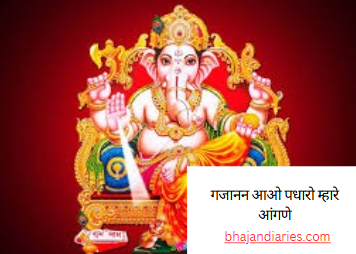 गजानन आओ पधारो म्हारे आंगणे