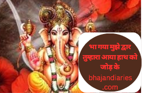 भा गया मुझे द्वार तुम्हारा आया हाथ को जोड़ के