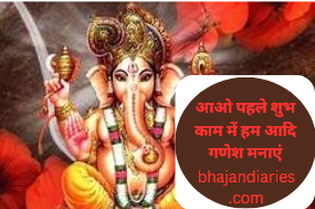 आओ पहले शुभ काम में हम आदि गणेश मनाएं