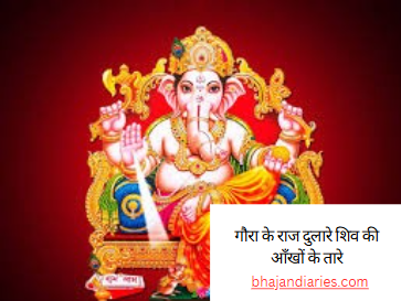 गौरा के राज दुलारे शिव की आँखों के तारे