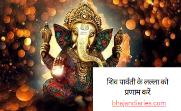 शिव पार्वती के लल्ला को प्रणाम करें