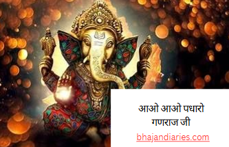 आओ आओ पधारो गणराज जी