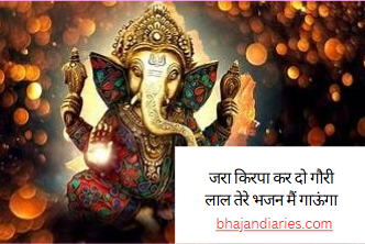 जरा किरपा कर दो गौरी लाल तेरे भजन मैं गाऊंगा