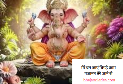 मेरे बन जाएं बिगड़े काम गजानन तेरे आने से