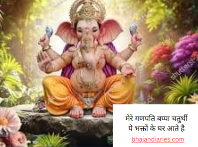 मेरे गणपति बप्पा चतुर्थी पे भक्तों के घर आते है