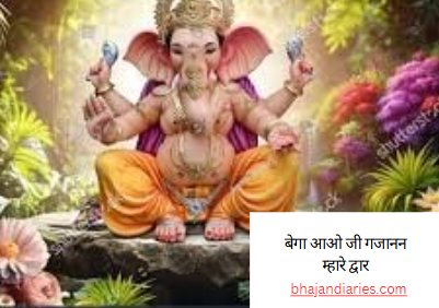 बेगा आओ जी गजानन म्हारे द्वार