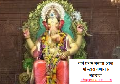 थाने प्रथम मनावा आज ओ म्हारा गणायक महाराज
