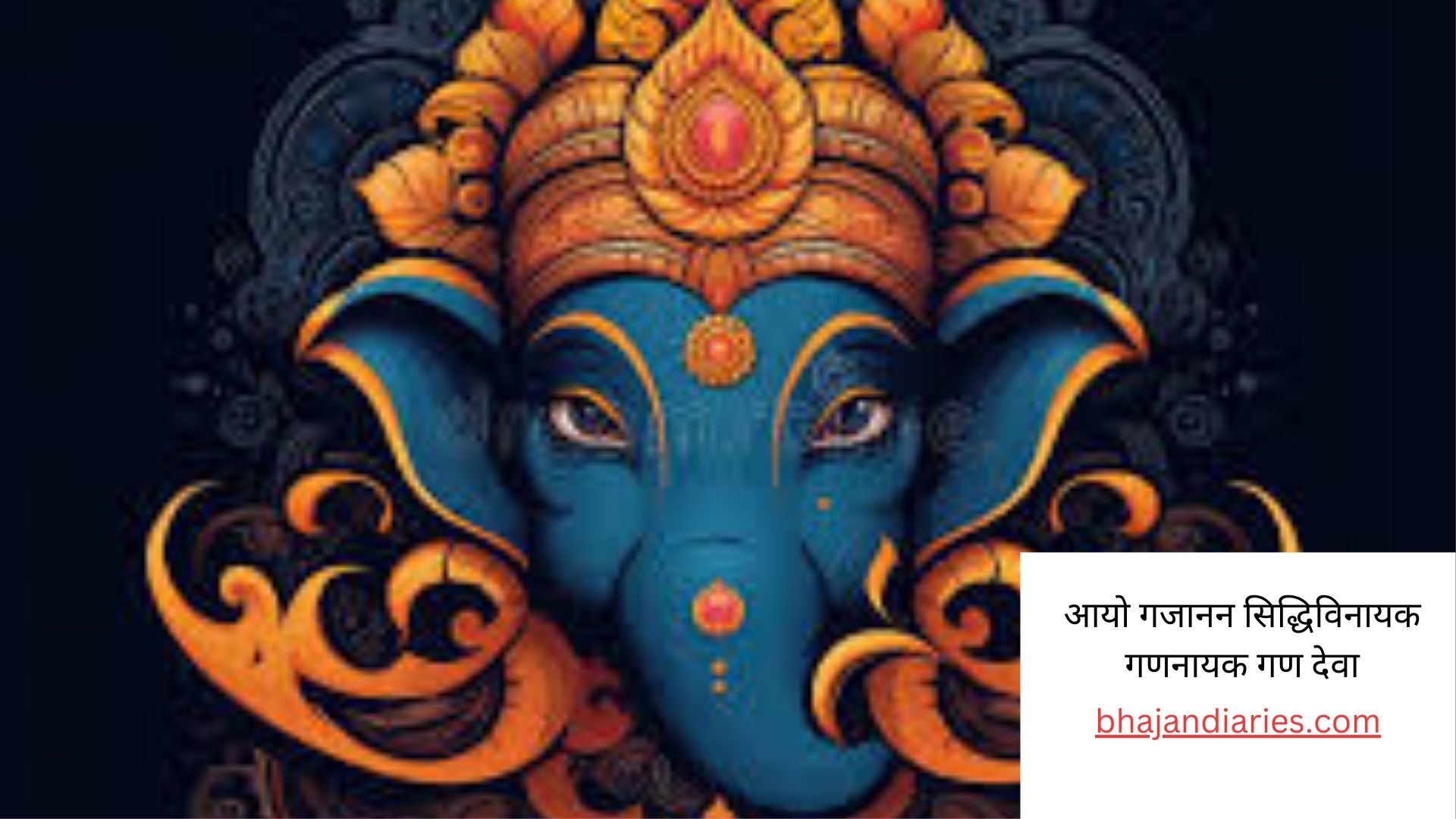आयो गजानन सिद्धिविनायक गणनायक गण देवा