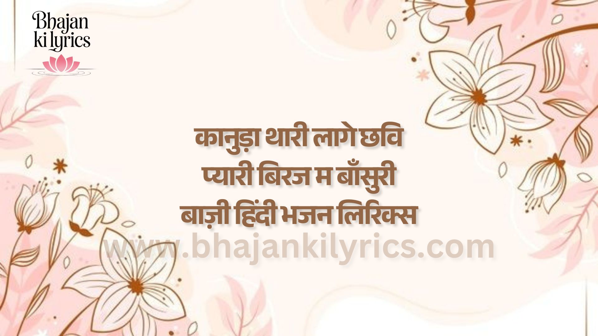 कानुड़ा थारी लागे छवि प्यारी बिरज म बाँसुरी बाज़ी हिंदी भजन लिरिक्स - Radha Krishan Bhajna Lyrics